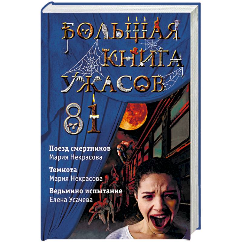 Большая книга ужасов 81 Большая книга ужасов 81
