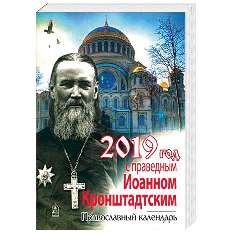 Год с праведным Иоанном Кронштадтским. Православный календарь на 2019 год Год с праведным Иоанном Кронштадтским. Православный календарь на 2019 год
