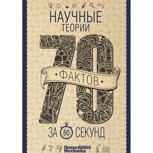 Научные теории за 60 секунд Научные теории за 60 секунд