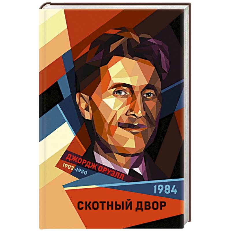1984. Скотный двор 1984. Скотный двор