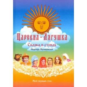 Царевна-Лягушка. По мотивам русской народной сказки Царевна-Лягушка. По мотивам русской народной сказки