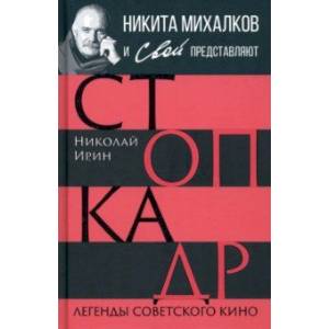 Стоп-кадр. Легенды советского кино Стоп-кадр. Легенды советского кино
