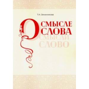 О смысле слова (Осмысли слово) О смысле слова (Осмысли слово)