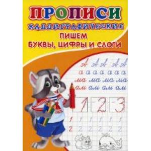 Прописи. Каллиграфические. Пишем буквы, цифры и слоги Прописи. Каллиграфические. Пишем буквы, цифры и слоги