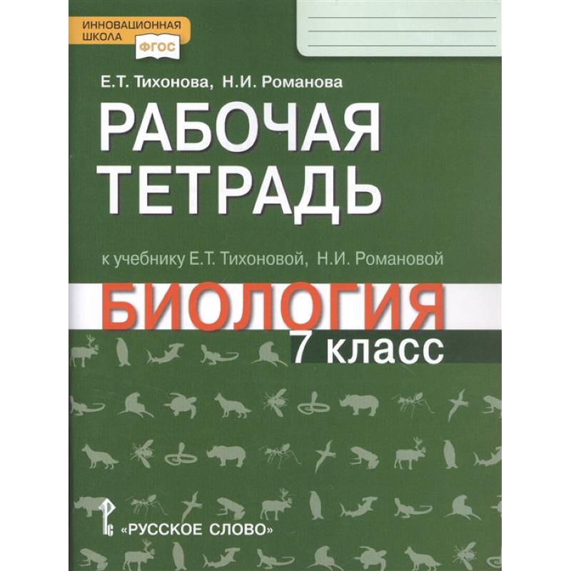Биология. 7 класс. Рабочая тетрадь к учебнику Е. Т. Тихоновой, Н.И. Романовой Биология. 7 класс. Рабочая тетрадь к учебнику Е. Т. Тихоновой, Н.И. Романовой