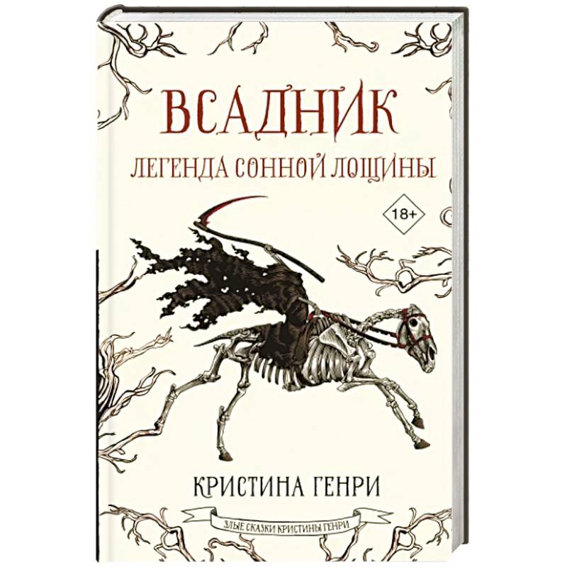 Всадник. Легенда Сонной Лощины Всадник. Легенда Сонной Лощины