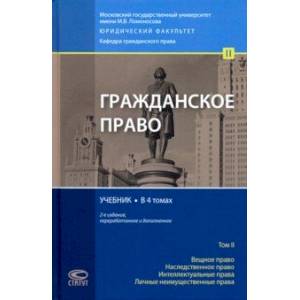Гражданское право. Учебник. Том 2. вещное право. Наследственное право. Интеллектуальные права Гражданское право. Учебник. Том 2. вещное право. Наследственное право. Интеллектуальные права
