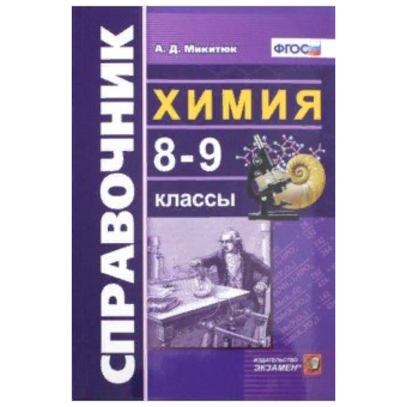 Химия. 8-9 классы. Справочник. ФГОС Химия. 8-9 классы. Справочник. ФГОС
