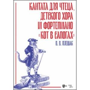 Кантата для чтеца, детского хора и фортепиано «Кот в сапогах» Кантата для чтеца, детского хора и фортепиано «Кот в сапогах»