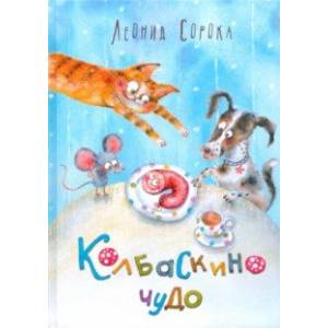 Колбаскино чудо Колбаскино чудо