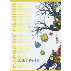 Слева от солнца Слева от солнца