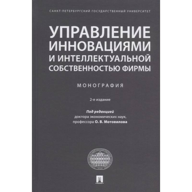 Управление инновациями и интеллектуальной собственностью фирмы. Монография