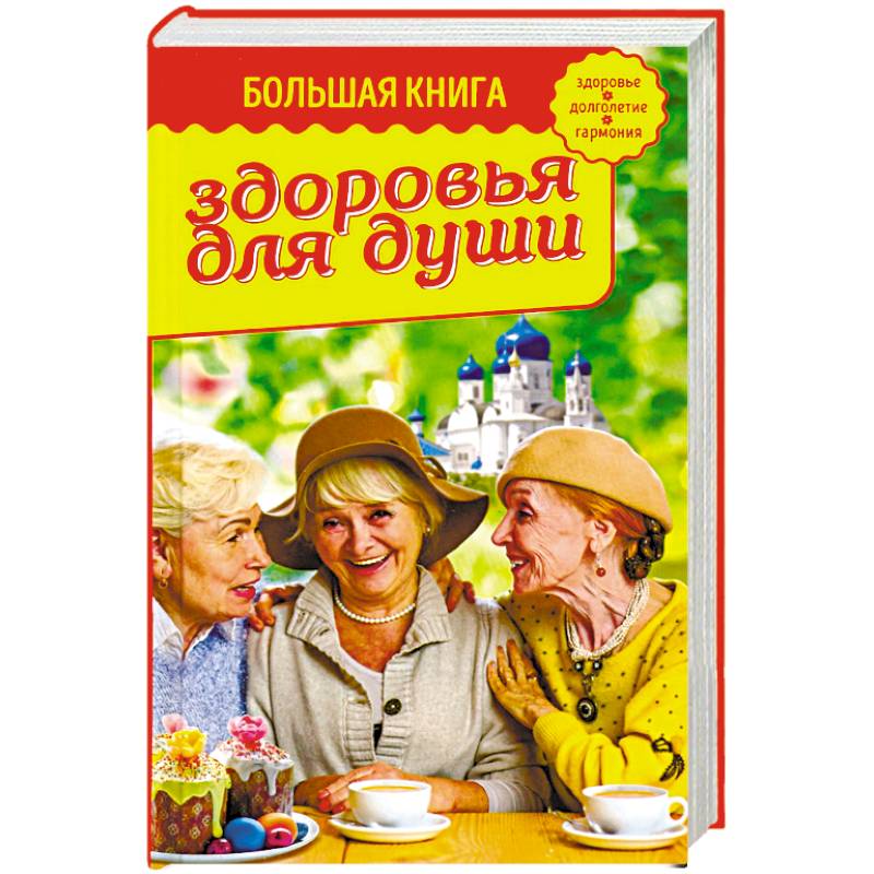 Большая книга здоровья для души Большая книга здоровья для души