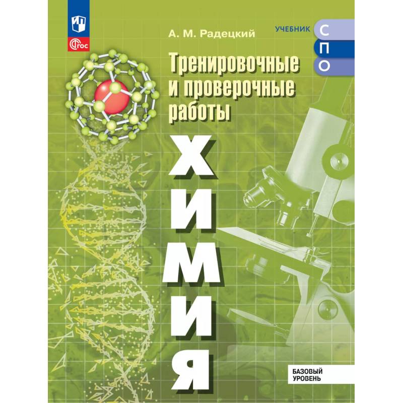 Химия. Базовый уровень. Тренировочные и проверочные работы. Учебное пособие, разработанное в комплекте с учебником для СПО Химия. Базовый уровень. Тренировочные и проверочные работы. Учебное пособие, разработанное в комплекте с учебником для СПО