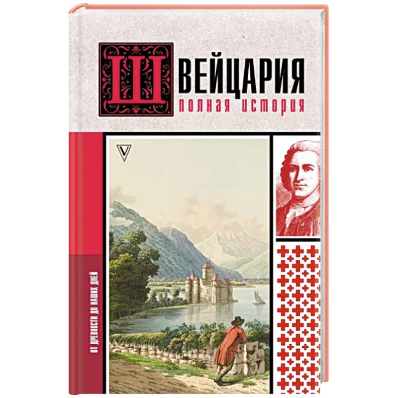 Швейцария. Полная история страны Швейцария. Полная история страны