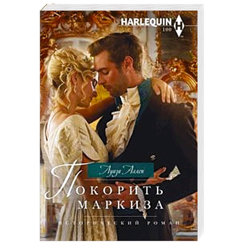 Покорить маркиза Покорить маркиза