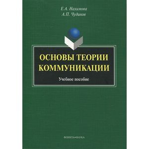 Основы теории коммуникации Основы теории коммуникации