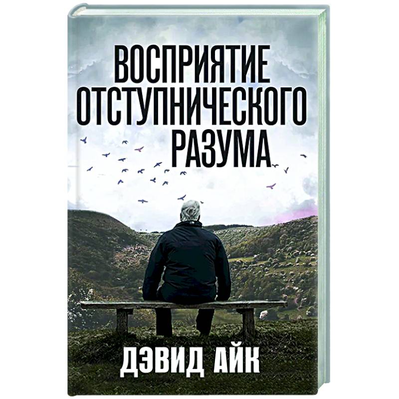Восприятие отступнического разума Восприятие отступнического разума
