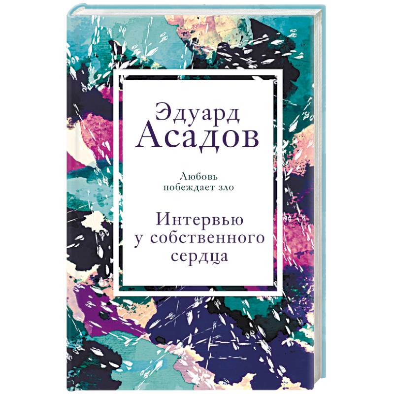 Интервью у собственного сердца Интервью у собственного сердца