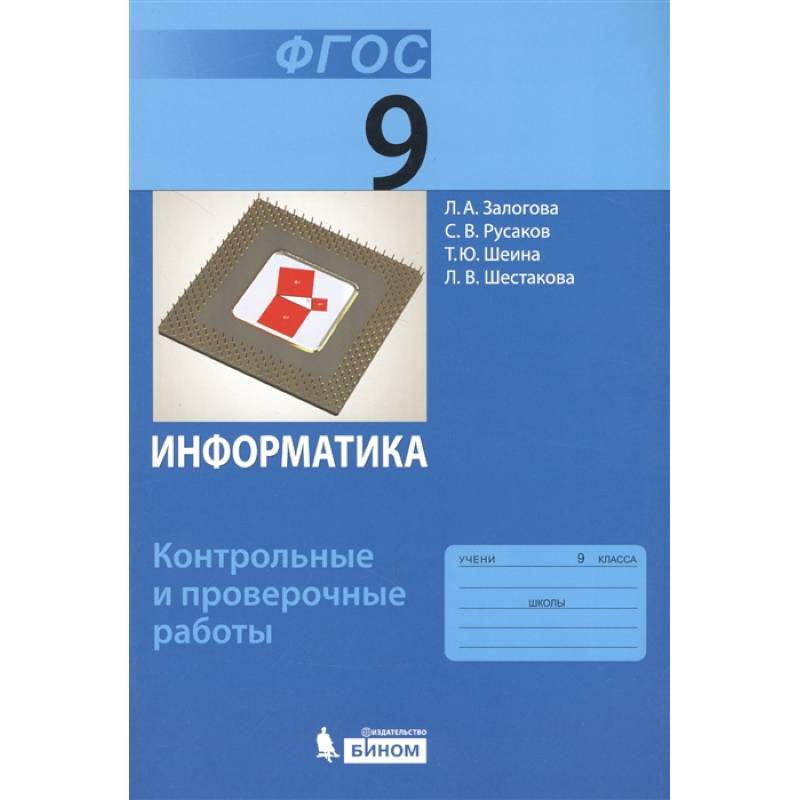 Информатика 9 класс купить. Информатика 9 класс Семакин. Информатика 8 класс Семакин учебник. Информатика 9 класс учебник Семакин. Информатика 8 класс Семакин Залогова Русаков Шестакова.