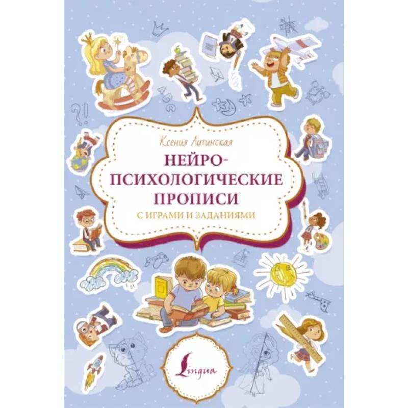 Нейропсихологические прописи с играми и заданиями Нейропсихологические прописи с играми и заданиями