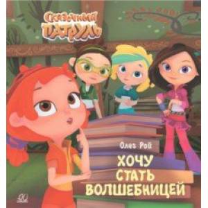 Хочу стать волшебницей Хочу стать волшебницей