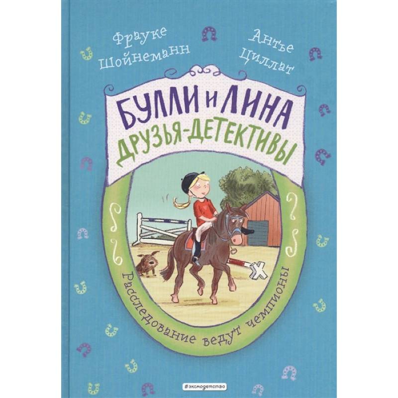 Расследование ведут чемпионы Расследование ведут чемпионы