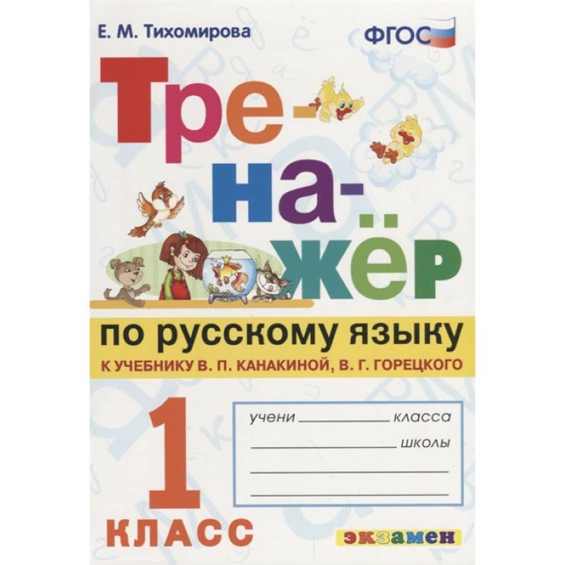 Тренажер по русскому языку. 1 класс. К новому учебнику В. П. Канакиной, В. Г. Горецкого. ФГОС Тренажер по русскому языку. 1 класс. К новому учебнику В. П. Канакиной, В. Г. Горецкого. ФГОС