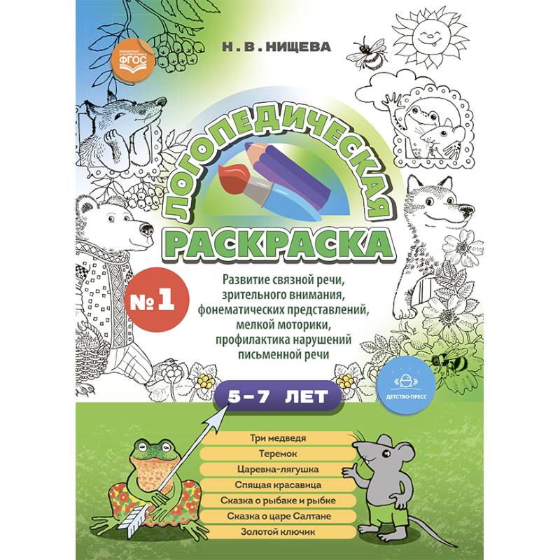 Логопедическая раскраска с 5 до 7 лет.  Выпуск 1. По сказкам