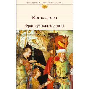 Французская волчица Французская волчица