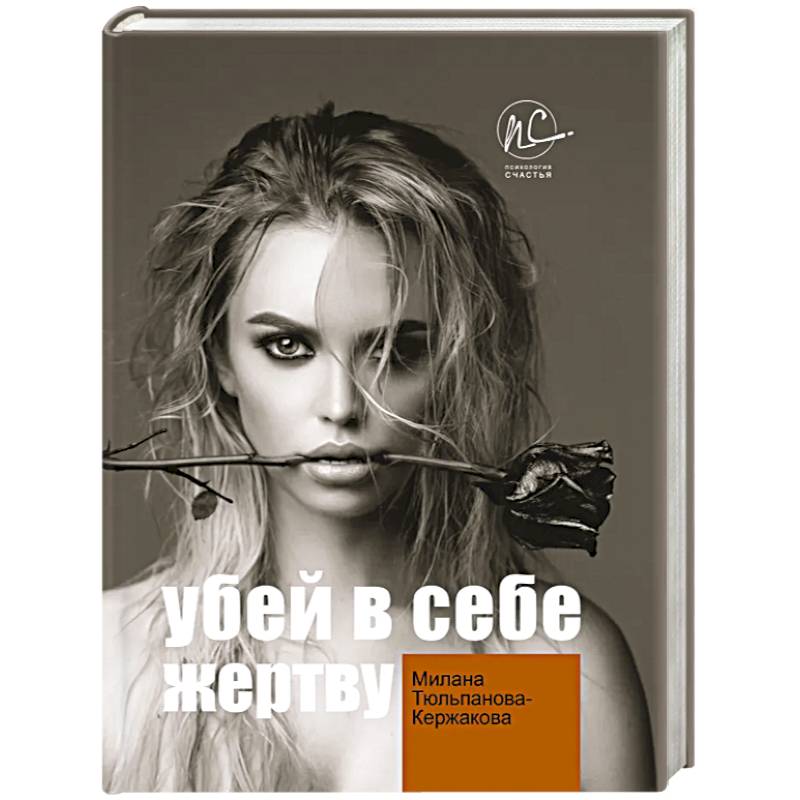 Убей в себе жертву Убей в себе жертву