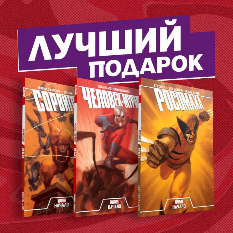 Становление супергероев: Сорвиголова, Росомаха и Человек-Муравей (комплект из 3 комиксов) Становление супергероев: Сорвиголова, Росомаха и Человек-Муравей (комплект из 3 комиксов)