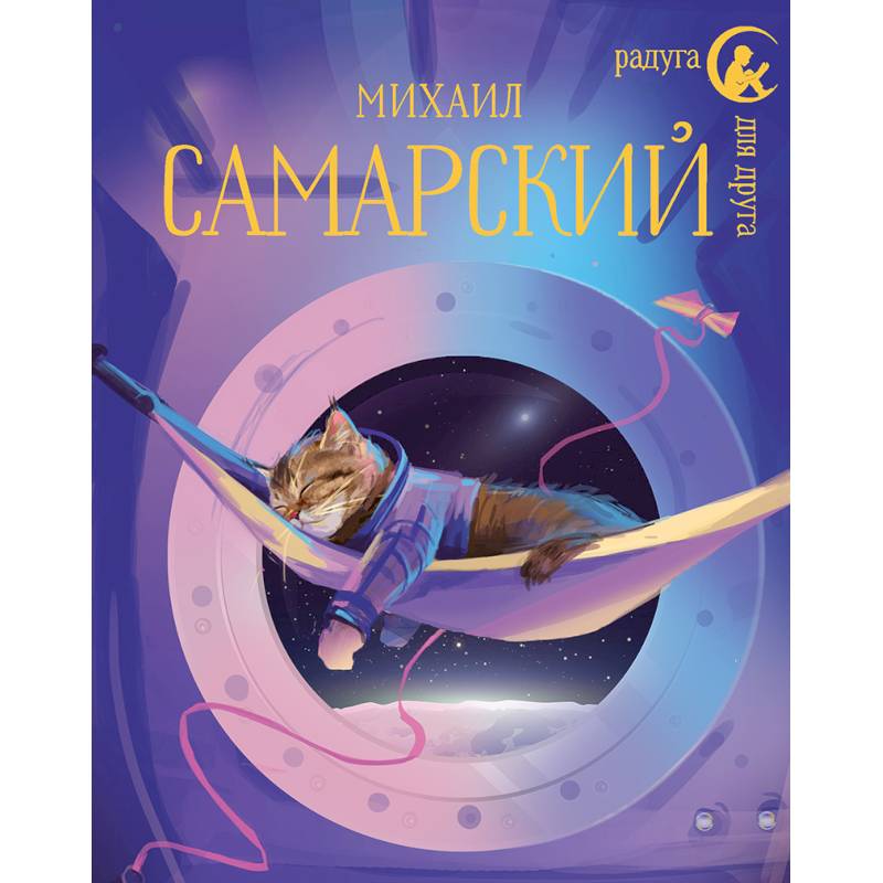 Кот Сократ выходит на орбиту. Записки котонавта Кот Сократ выходит на орбиту. Записки котонавта