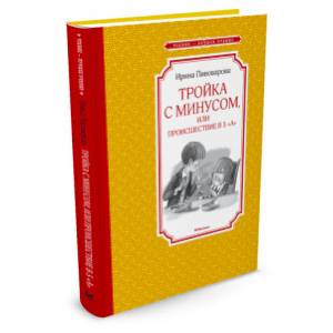 Тройка с минусом, или происшествие в 5 'А' Тройка с минусом, или происшествие в 5 'А'