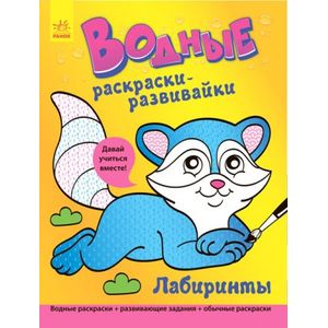 Водные раскраски-развивайки 'Лабиринты'