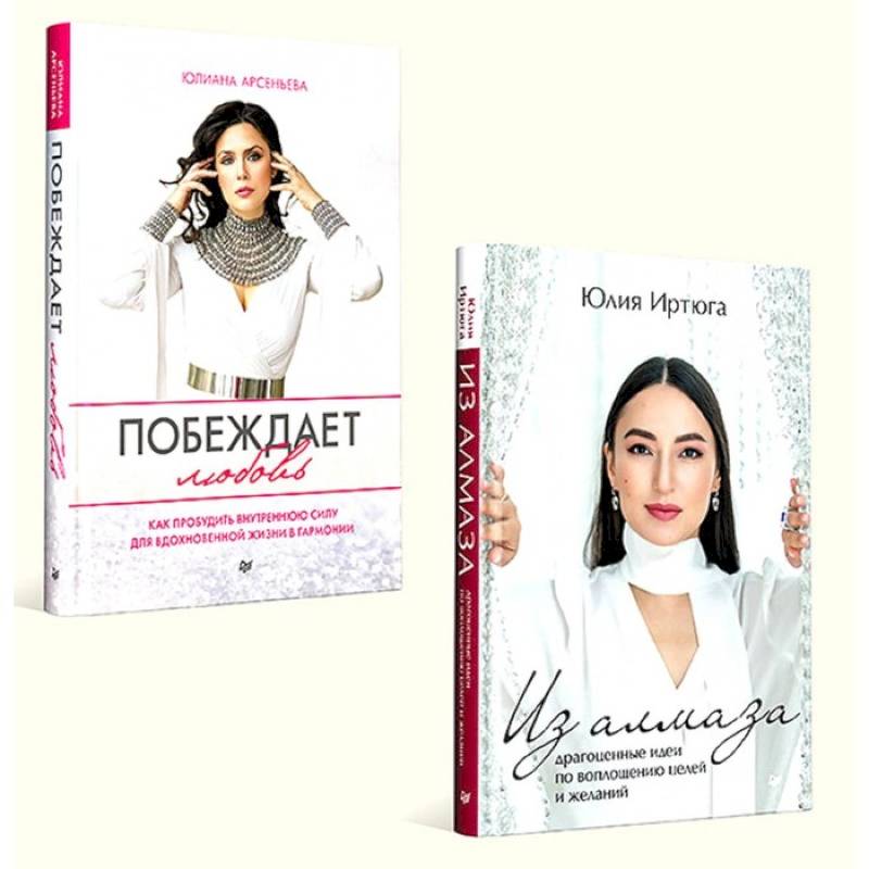 Побеждает любовь. Из алмаза. Драгоценные идеи по воплощению целей и желаний. Комплект из 2-х книг Побеждает любовь. Из алмаза. Драгоценные идеи по воплощению целей и желаний. Комплект из 2-х книг