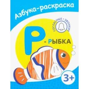 Р - рыбка Р - рыбка