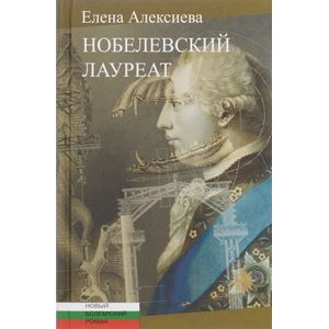 Нобелевский лауреат Нобелевский лауреат