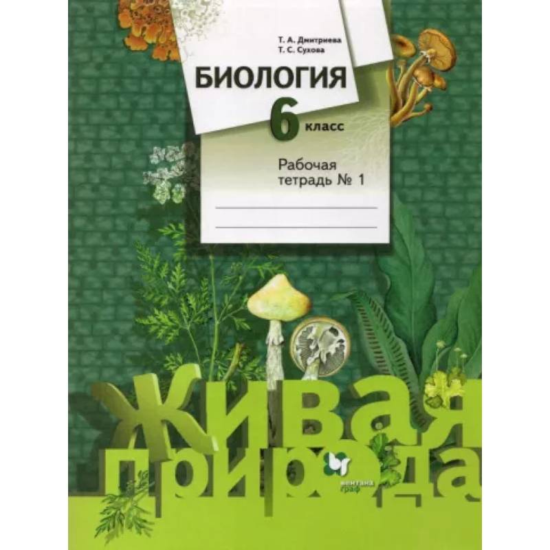 Биология. 6 класс. Рабочая тетрадь №1. ФГОС Биология. 6 класс. Рабочая тетрадь №1. ФГОС