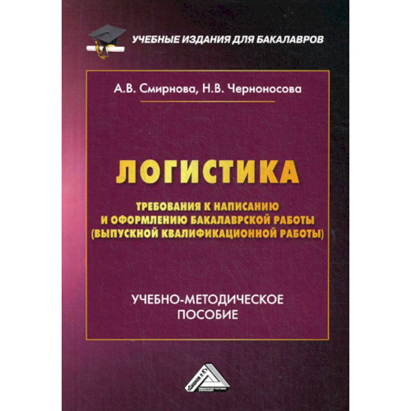 Логистика. Требования к написанию и оформлению бакалаврской работы Логистика. Требования к написанию и оформлению бакалаврской работы
