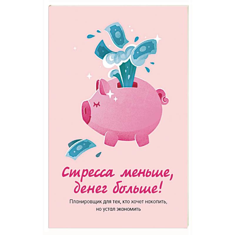 Стресса меньше, денег больше! Планировщик для тех, кто хочет накопить, но устал экономить
