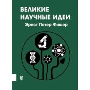 Великие научные идеи Великие научные идеи