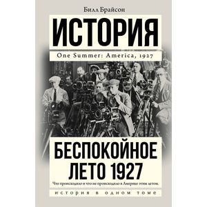 Беспокойное лето 1927 Беспокойное лето 1927