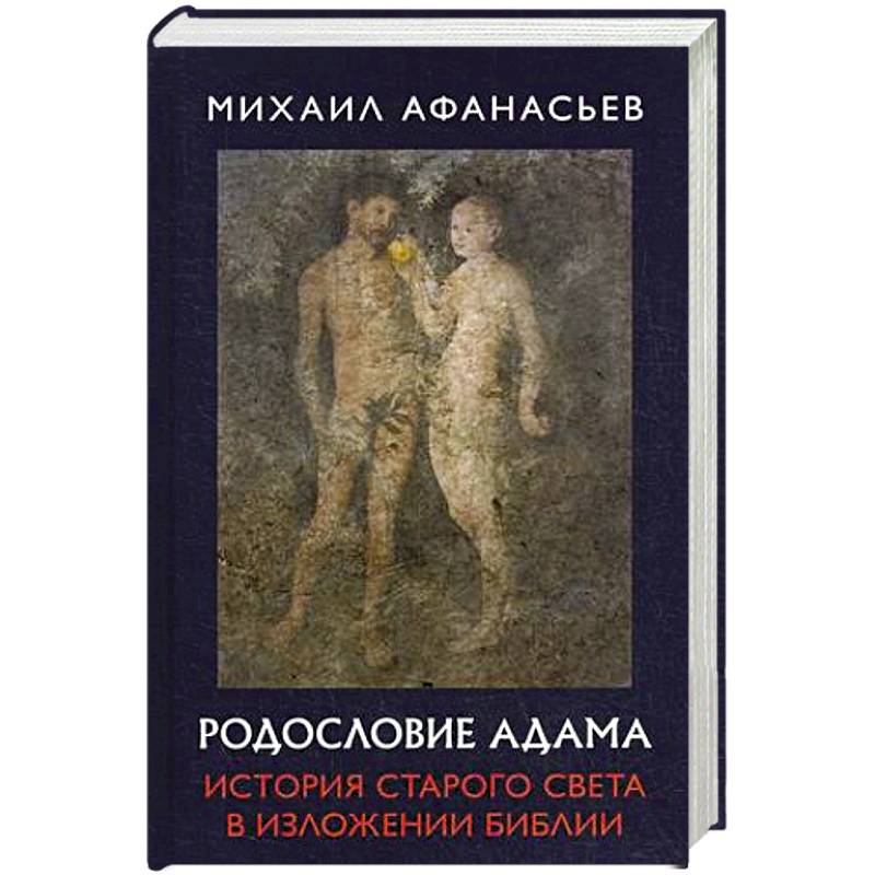 Родословие Адама. История Старого света в изложении Библии Родословие Адама. История Старого света в изложении Библии