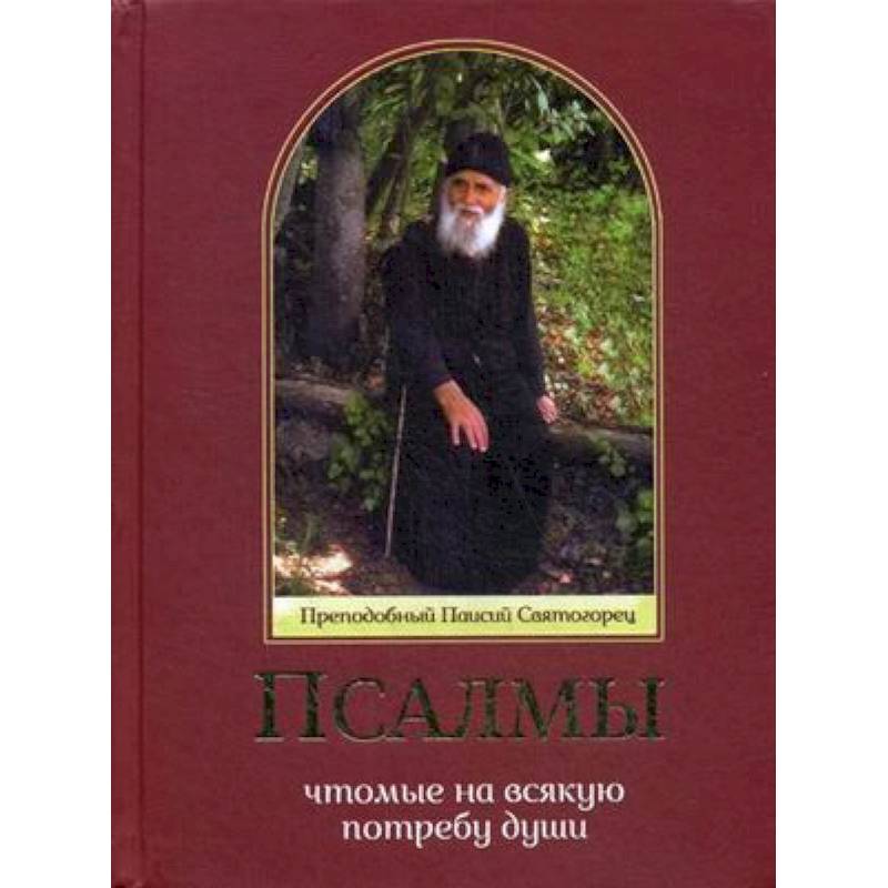 Псалмы, чтомые на всякую потребу души. Преподобный Паисий Святогорец Псалмы, чтомые на всякую потребу души. Преподобный Паисий Святогорец