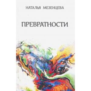 Превратности. Повести и рассказы Превратности. Повести и рассказы