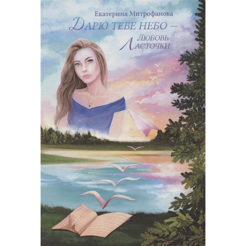 Дарю тебе небо – Любовь Ласточки Дарю тебе небо – Любовь Ласточки