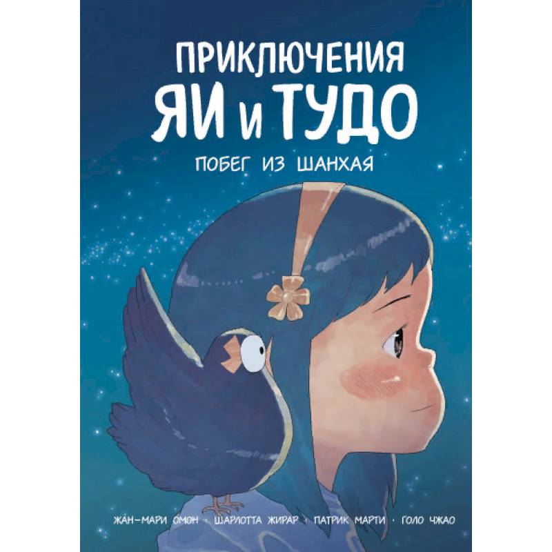 Приключения Яи и Тудо. Побег из Шанхая Приключения Яи и Тудо. Побег из Шанхая