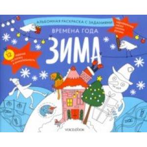 Раскраска с заданиями 'Времена года. Зима' 5-8 лет Раскраска с заданиями 'Времена года. Зима' 5-8 лет