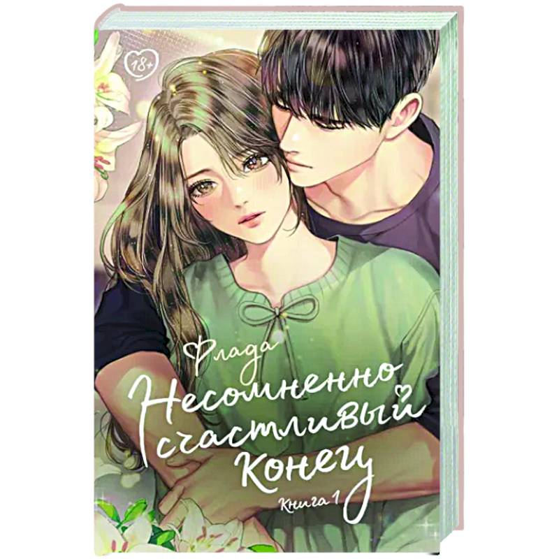 Несомненно счастливый конец. Книга 1 Несомненно счастливый конец. Книга 1